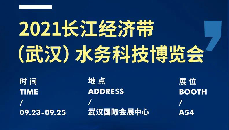 展會(huì)動(dòng)態(tài)丨聚焦水務(wù)行業(yè)新動(dòng)態(tài)，麥克傳感邀您共赴2021武漢水博會(huì)